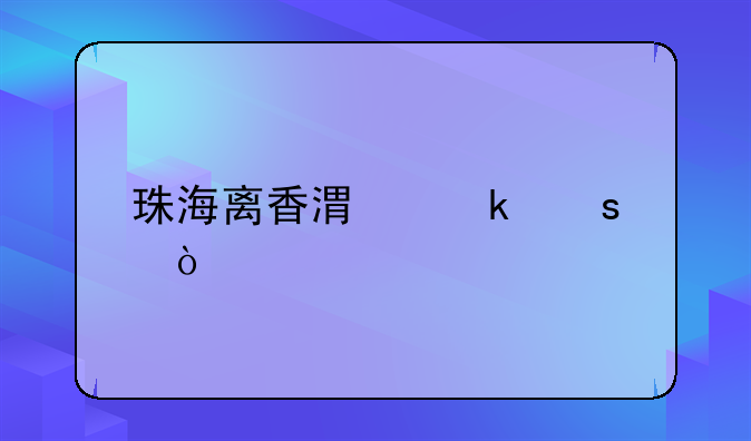 珠海离香港多远？