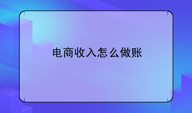 电商收入怎么做账