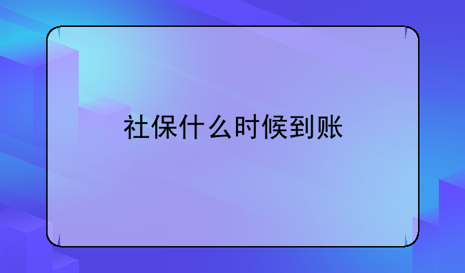 社保什么时候到账