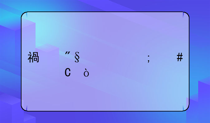 福利费怎么记帐？