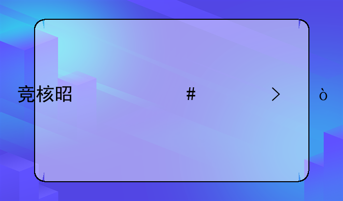 竞核是什么公司？