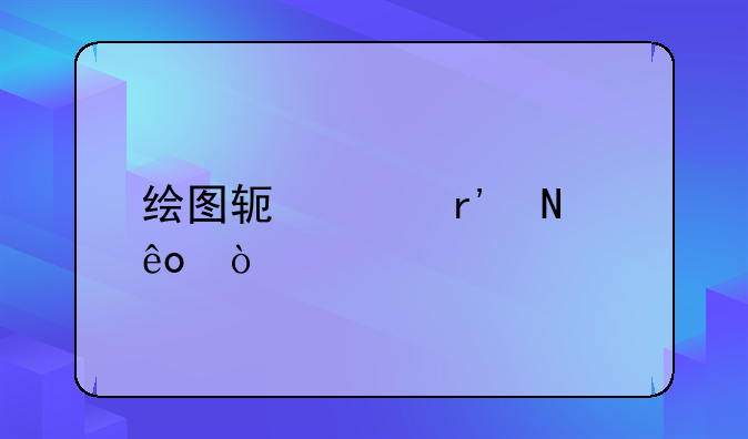 绘图软件有哪些？