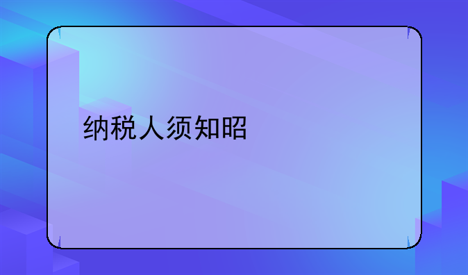 纳税人须知是什么