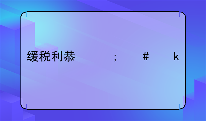 缓税利息怎么做账