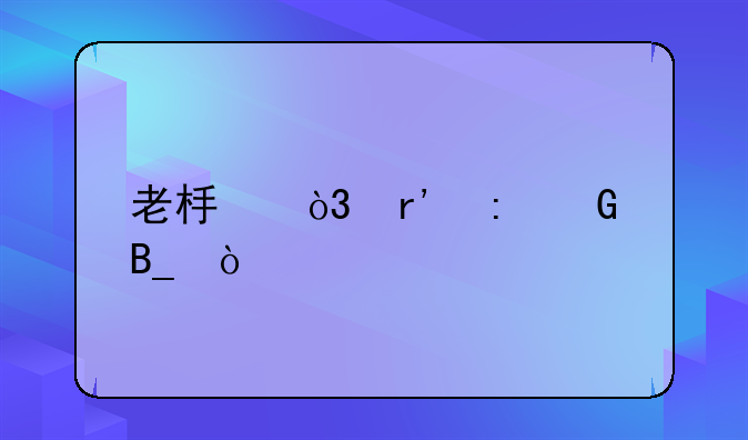 老板，有现金吗？
