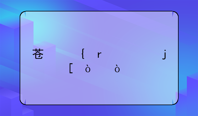 苏州最大的外企？