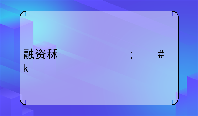 融资租赁怎么做账