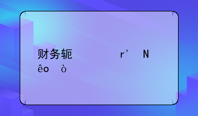 财务软件有哪些？