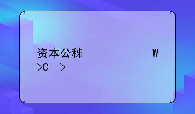 资本公积如何提取