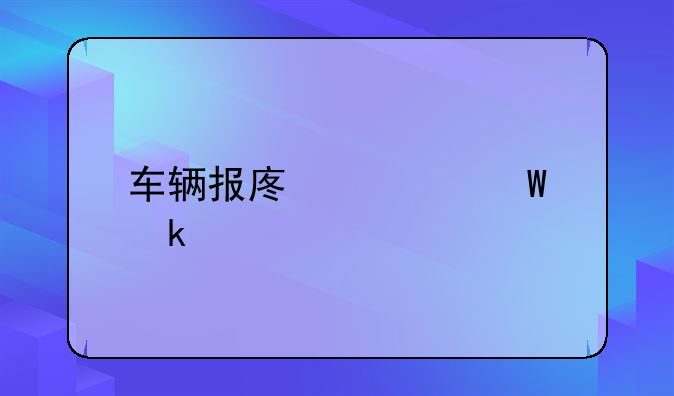 车辆报废如何做账