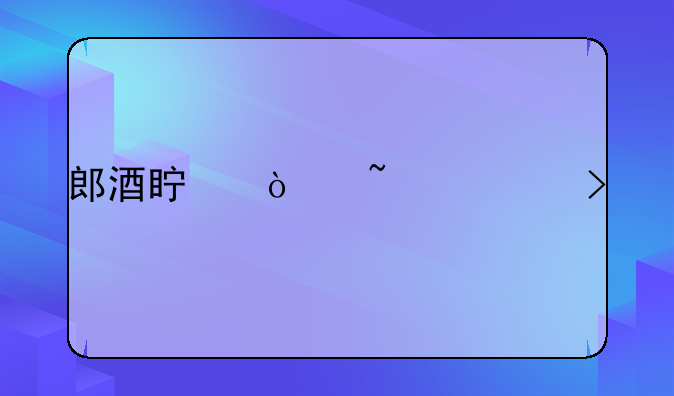 郎酒真伪查询号码