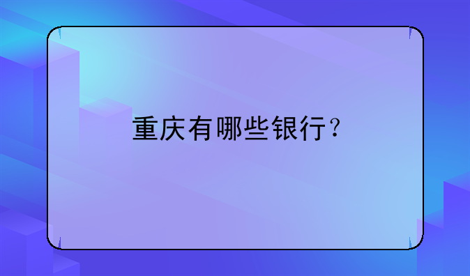 重庆有哪些银行?