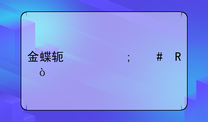 金蝶软件怎么用？