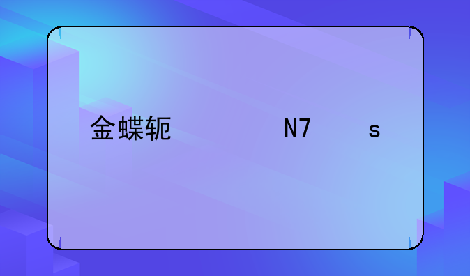 金蝶软件操作流程