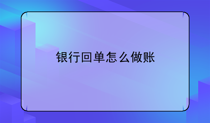 银行回单怎么做账