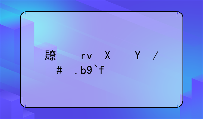 长期借款怎么做账