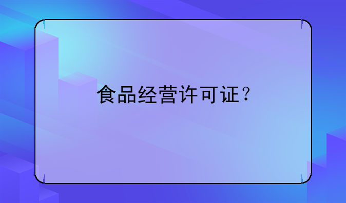 食品经营许可证?