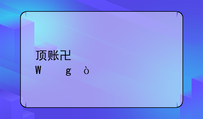 顶账协议如何写？