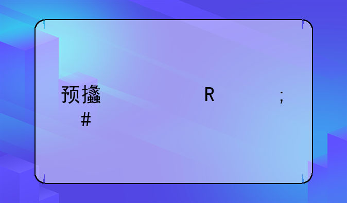预支费用怎么记账