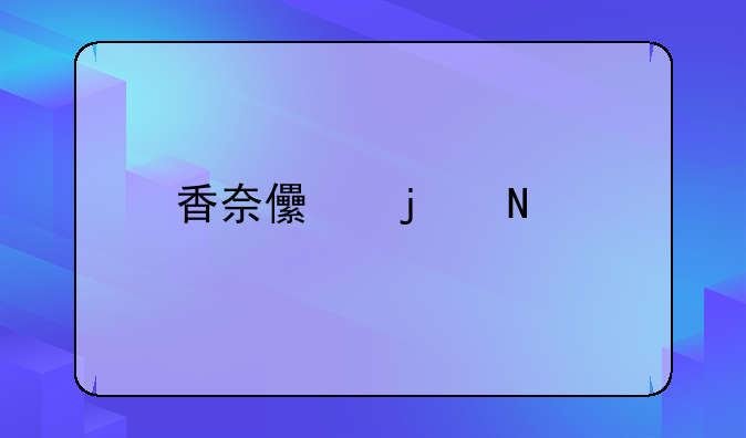 香奈儿的品牌故事