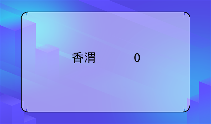 香港专才申请条件