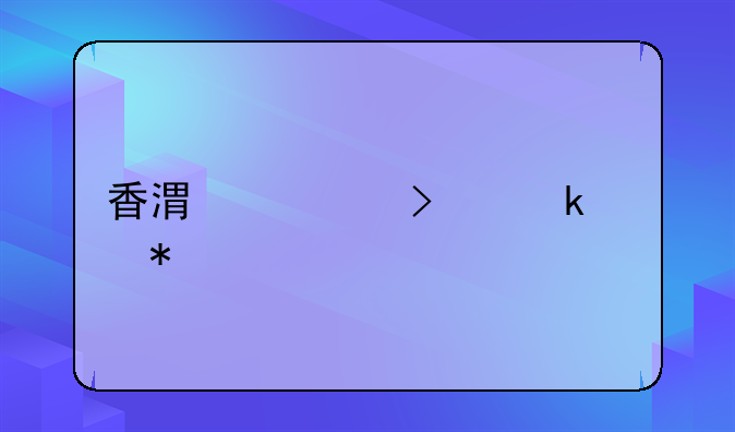 香港公司做账报税