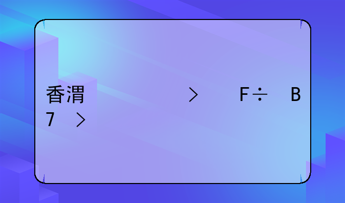 香港公司命名参考