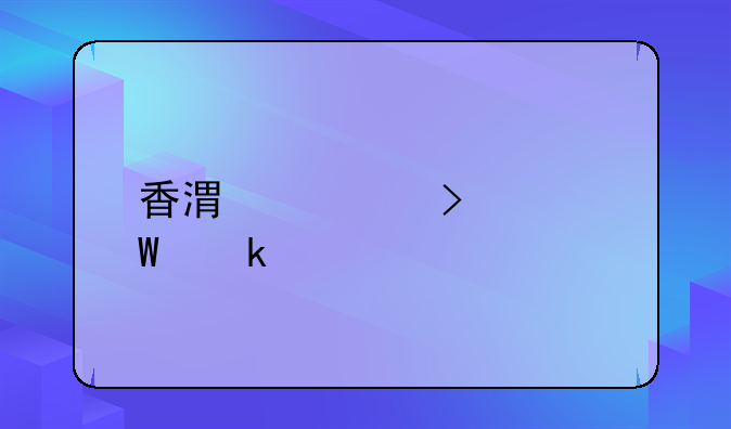 香港公司如何做账