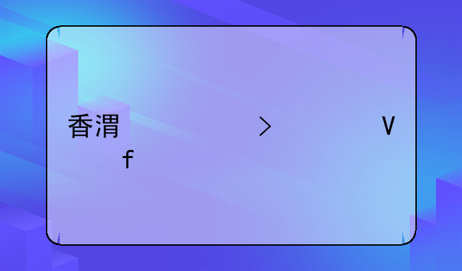 香港公司工商登记