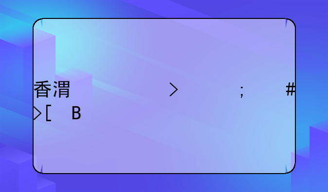 香港公司怎么取名