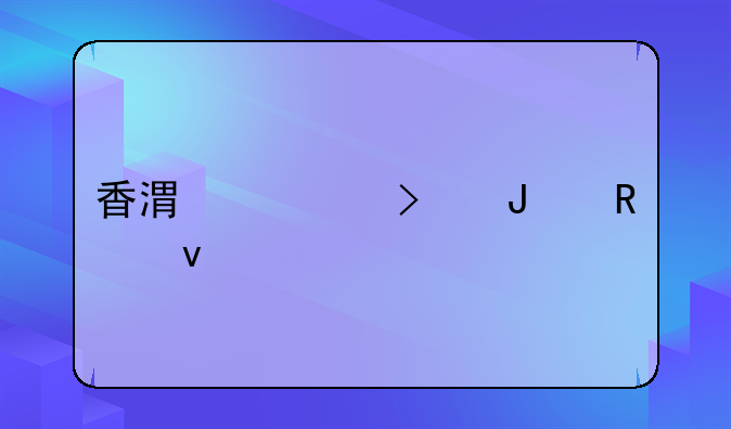 香港公司撤销条件是什么~注册香港公司撤销时常见的问题有哪些