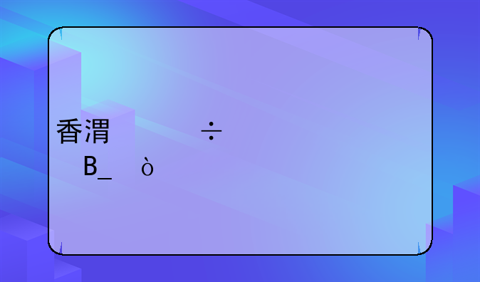 香港汽车年检吗？