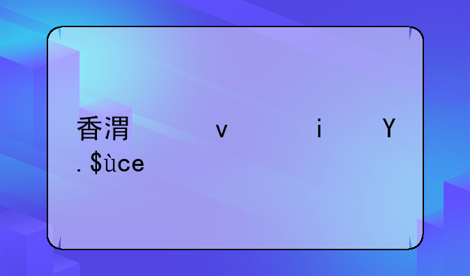 香港烟草是专卖吗