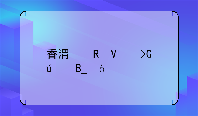 香港电商发达吗？