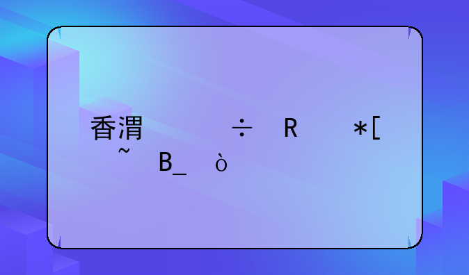 香港能用抖音吗？