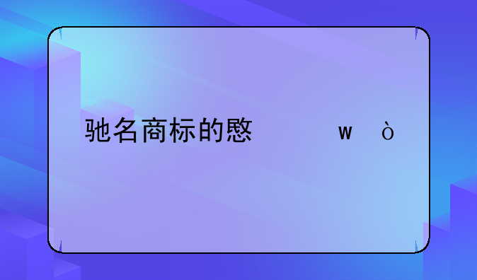 驰名商标的意思？
