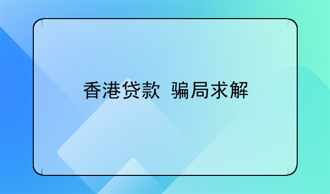 注册香港公司贷款骗局