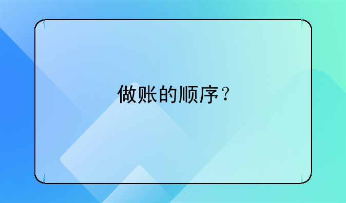 做账的顺序?