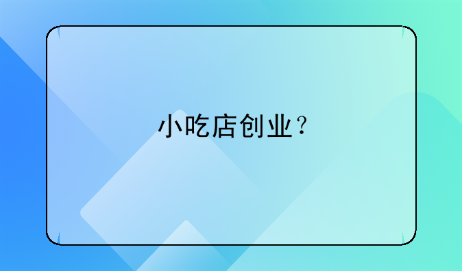 小吃店创业?