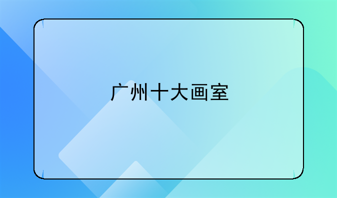 广州十大画室