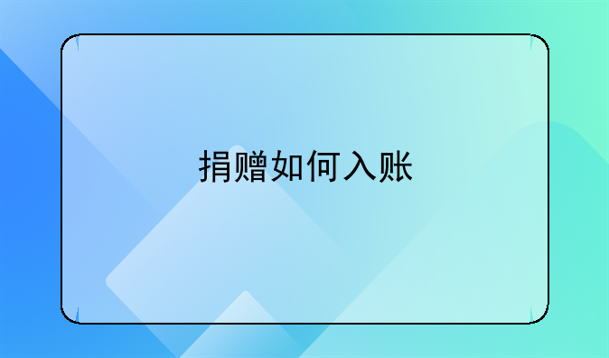捐赠如何入账