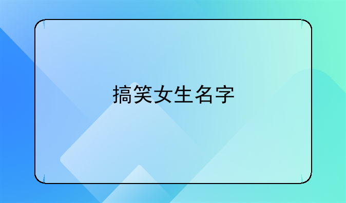 搞笑女生名字