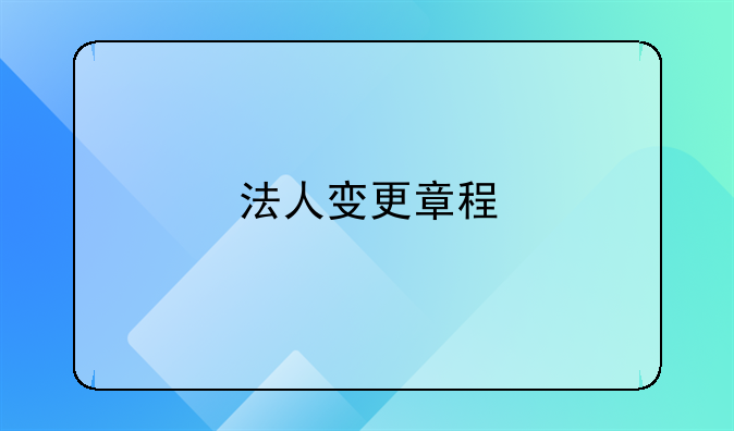 法人变更章程