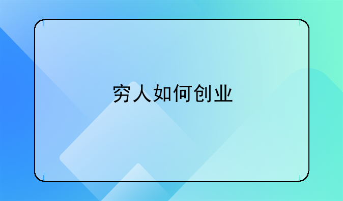 穷人如何创业