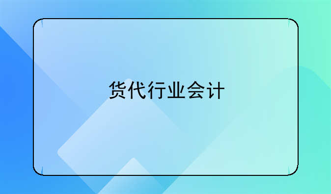 货代行业会计