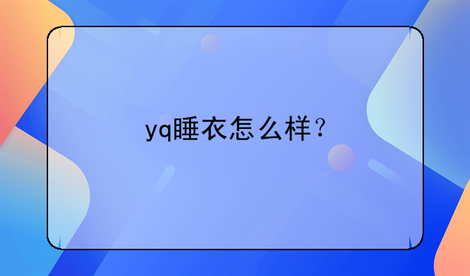 yq睡衣怎么样？