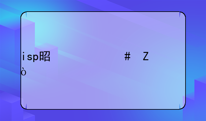 isp是什么文件？