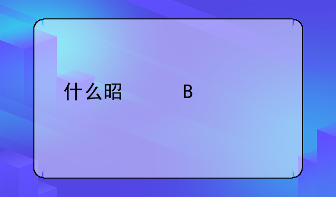 什么是代理记账