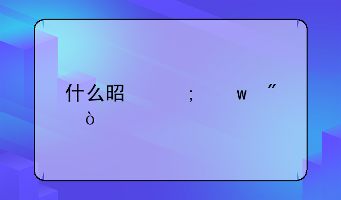 什么是低保户？