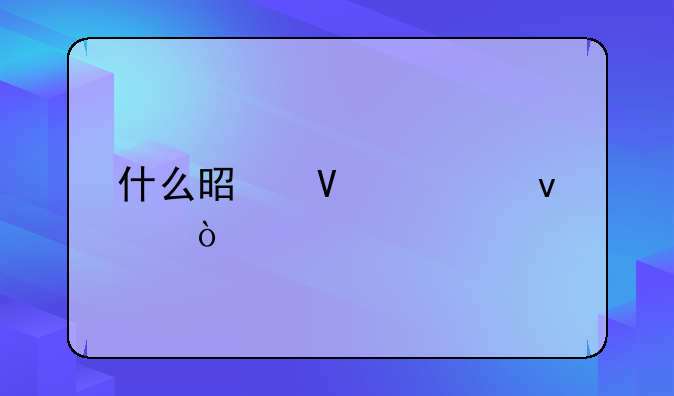 什么是商标权？